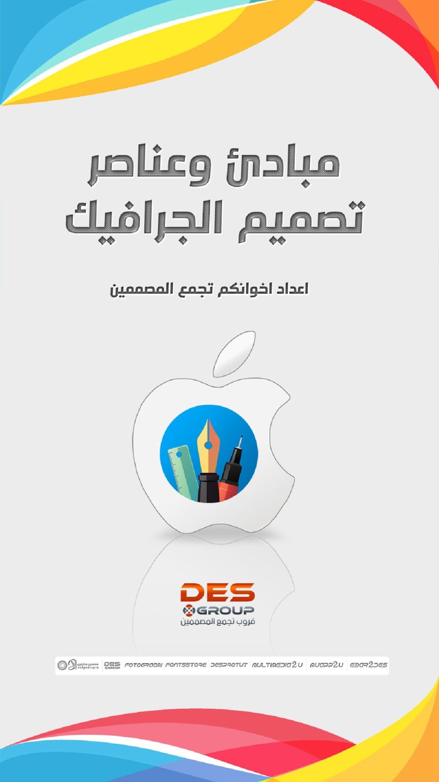 تحميل كتاب مبادئ وعناصر تصميم الجرافيك