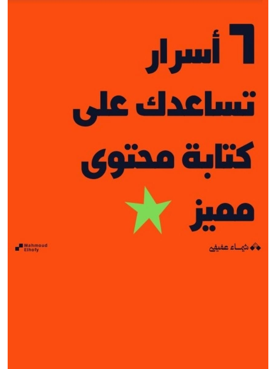تحميل كتاب 6 أسرار تساعدك على كتابة محتوى مميز