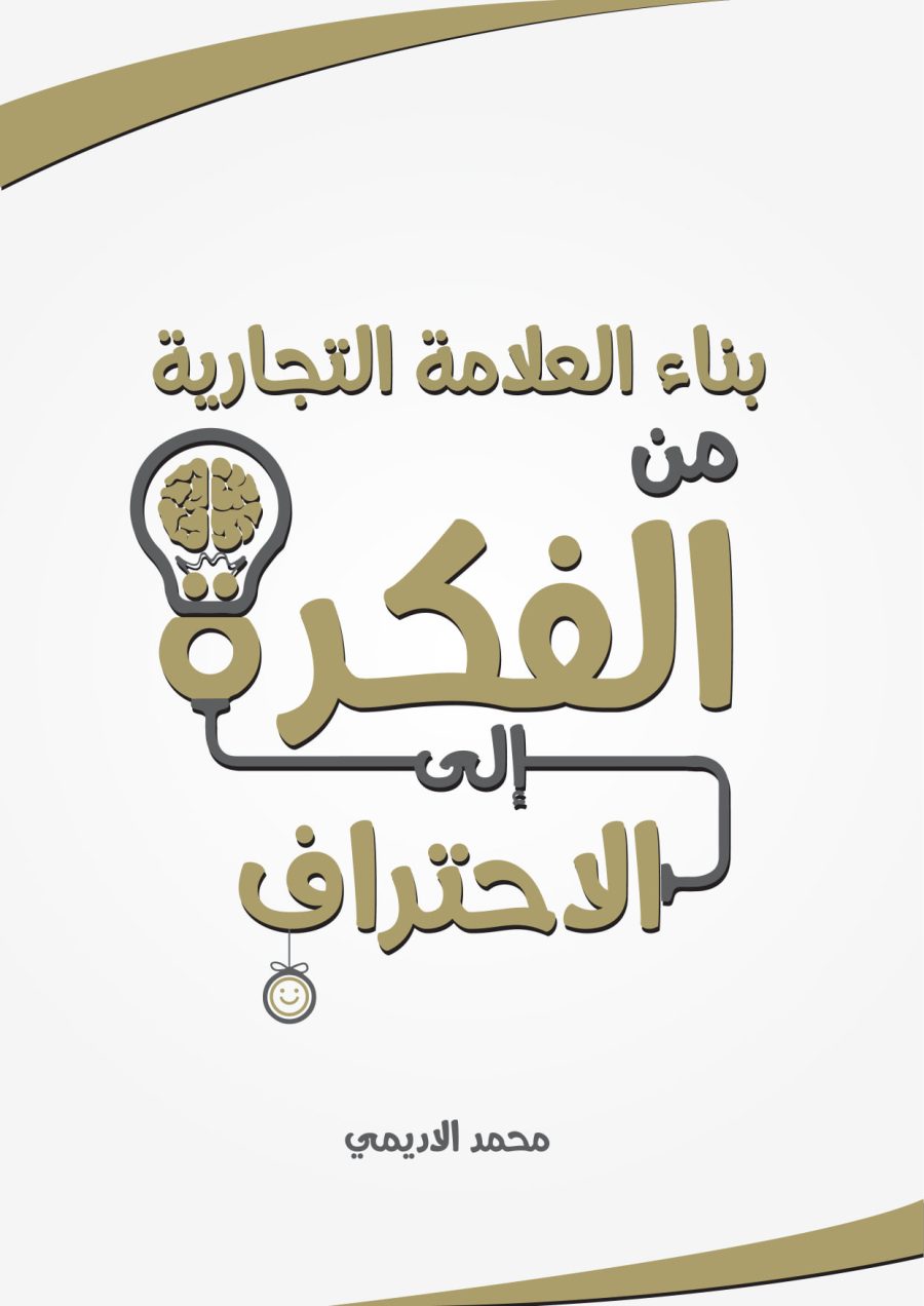 تحميل كتاب بناء العلامة التجارية من الفكرة إلى الاحتراف محمد الأديمي