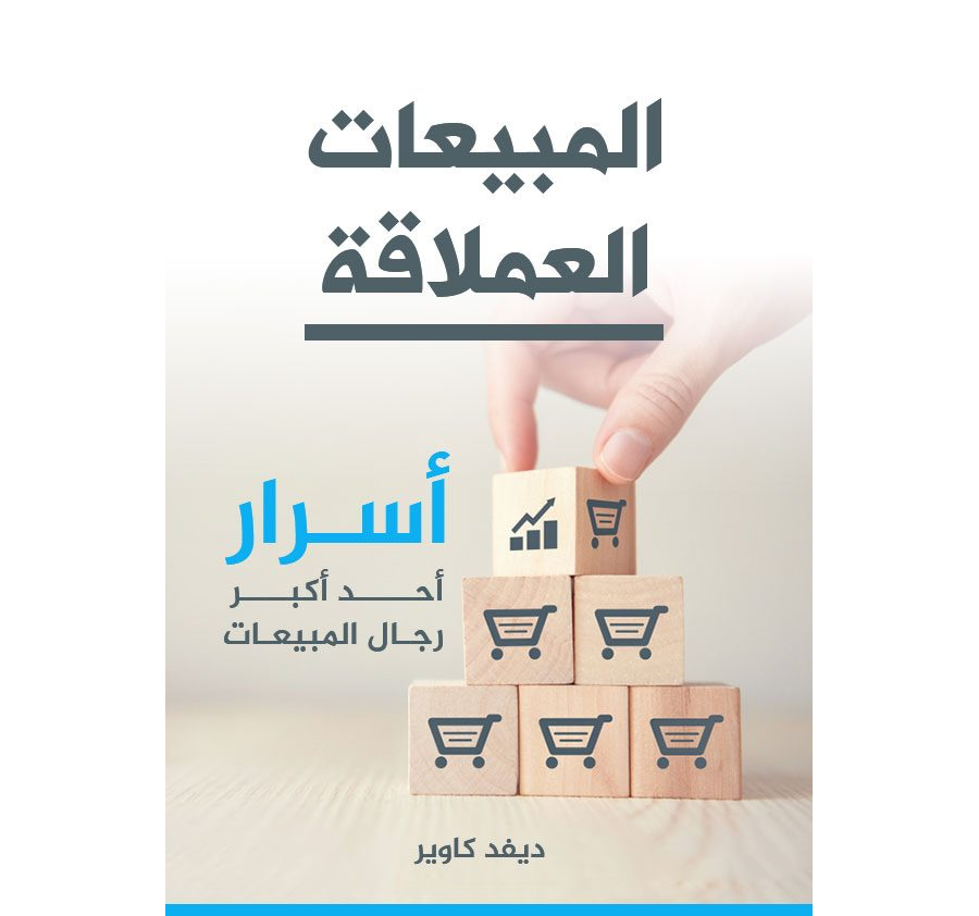 تحميل كتاب المبيعات العملاقة