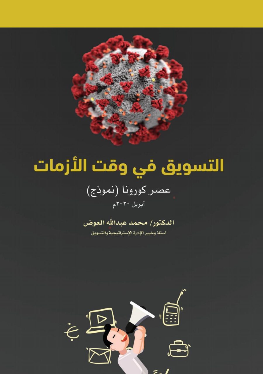 تحميل كتاب التسويق في وقت الأزمات