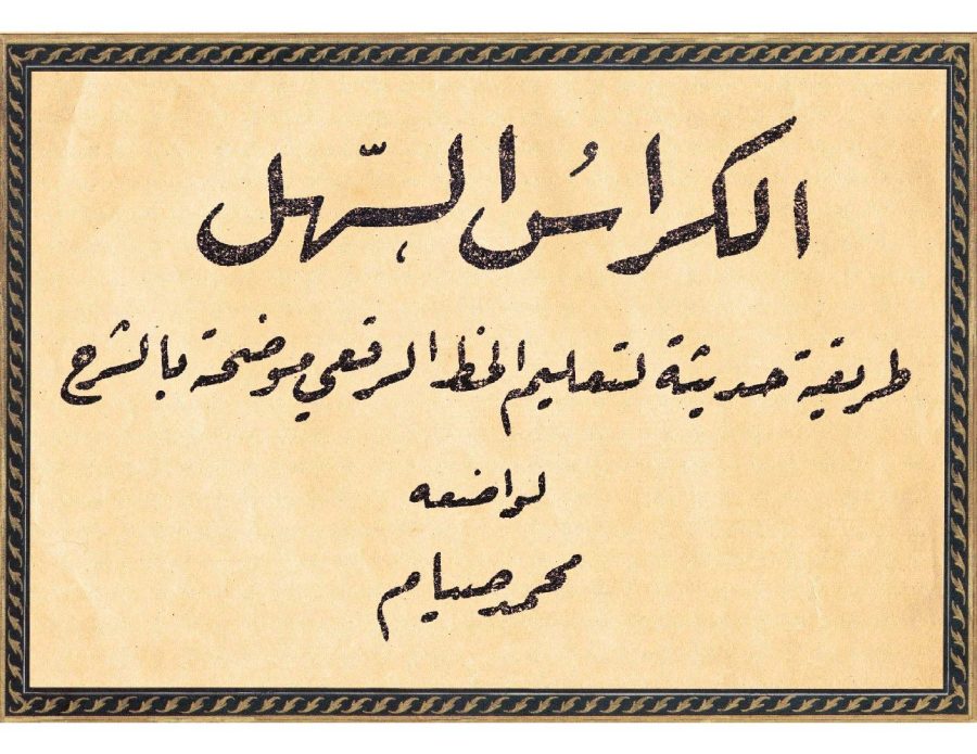 تحميل كتاب الكراس السهل افضل طريقة لتعليم الخط الرقعي موضح بالشرح